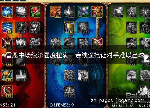 雷恩中场绞杀强度拉满，连续逼抢让对手难以出球