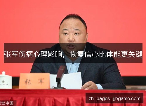 张军伤病心理影响,恢复信心比体能更关键 张军伤病心理影响,恢复信心比体能更关键