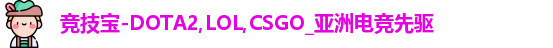 竞技宝-DOTA2,LOL,CSGO_亚洲电竞先驱